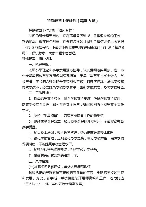 特殊教育工作计划（精选6篇）