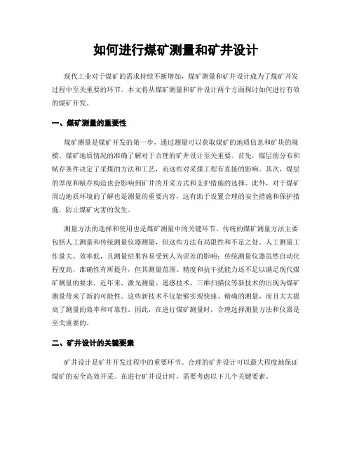 如何进行煤矿测量和矿井设计