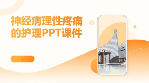 神经病理性疼痛的护理PPT课件