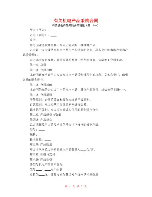 有关机电产品采购合同3篇
