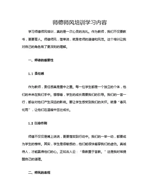 师德师风培训学习内容