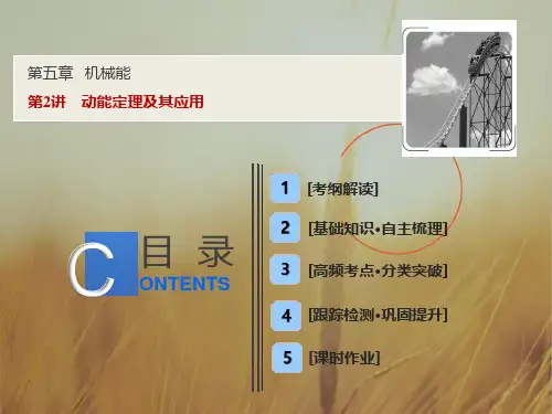 2019版一轮物理教科版课件：第五章 第2讲 动能定理及其应用 精品