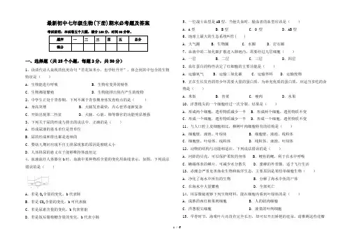 最新初中七年级生物(下册)期末必考题及答案