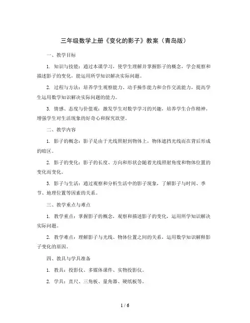 三年级数学上册 变化的影子_教案 青岛版(五四制)