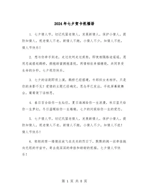 2024年七夕贺卡祝福语（四篇）