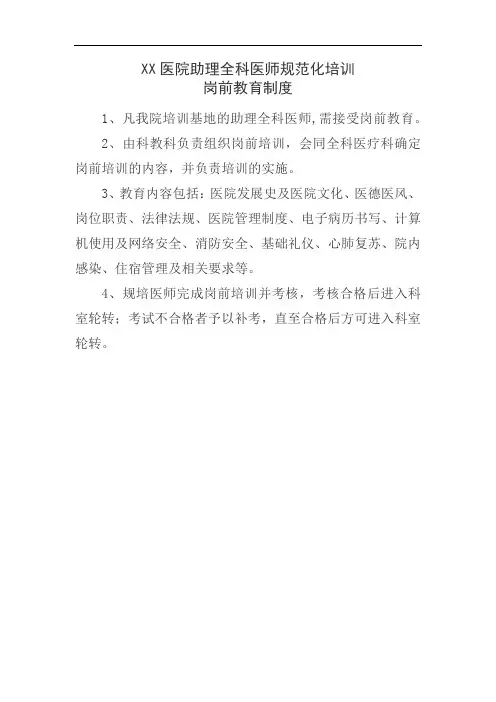 1.XX医院助理全科医师规范化培训教学管理制度之岗前培训制度