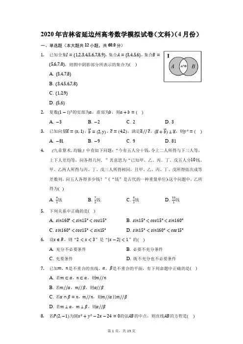 2020年吉林省延边州高考数学模拟试卷(文科)(4月份)(附答案详解)