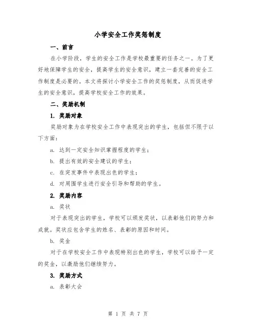 小学安全工作奖惩制度(4篇)