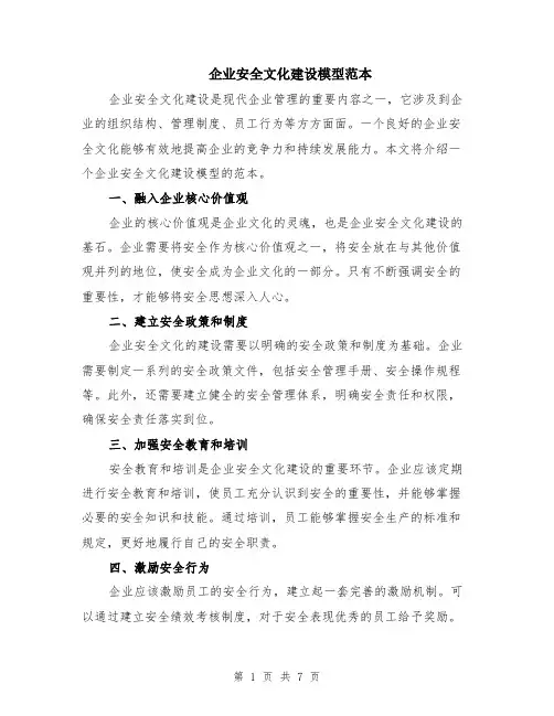 企业安全文化建设模型范本（三篇）