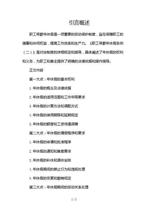 职工带薪年休假条例(两篇)2024