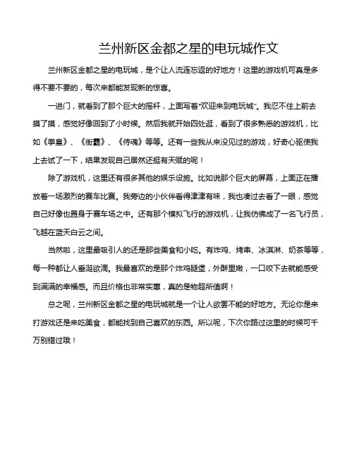 兰州新区金都之星的电玩城作文