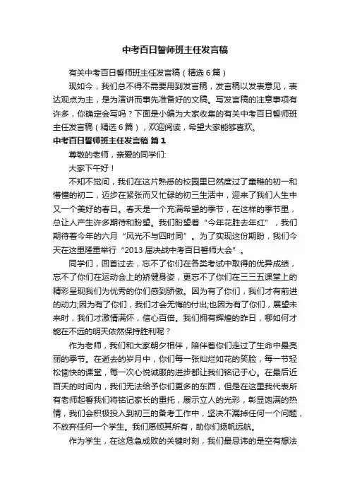 有关中考百日誓师班主任发言稿（精选6篇）