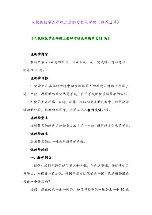 2023年人教版数学五年级上册解方程说课稿(推荐2篇)