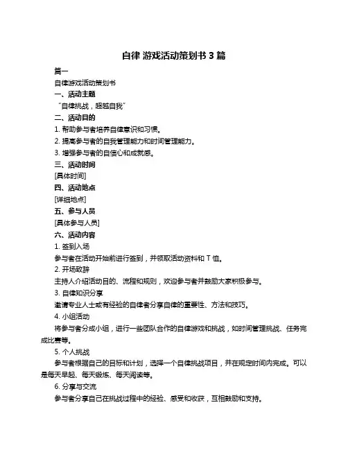 自律 游戏活动策划书3篇