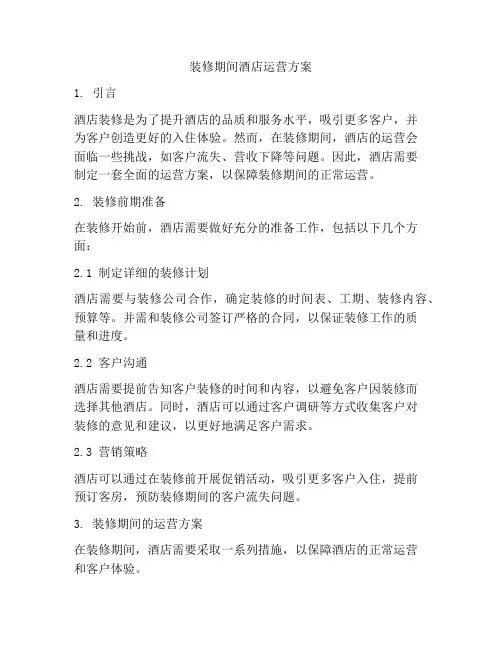 装修期间酒店运营方案