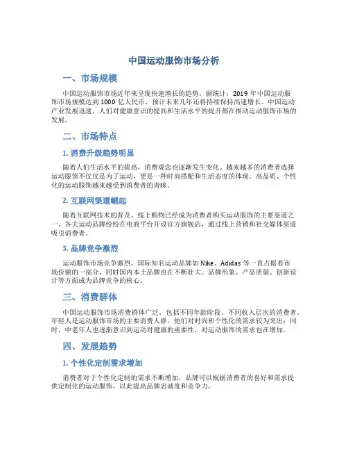 中国运动服饰市场分析