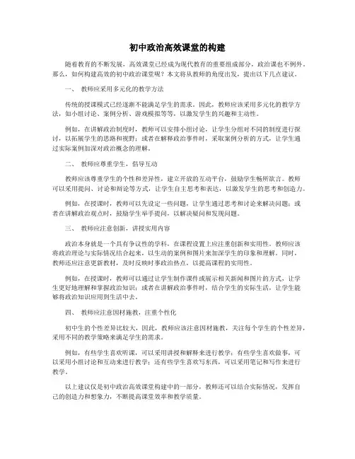 初中政治高效课堂的构建