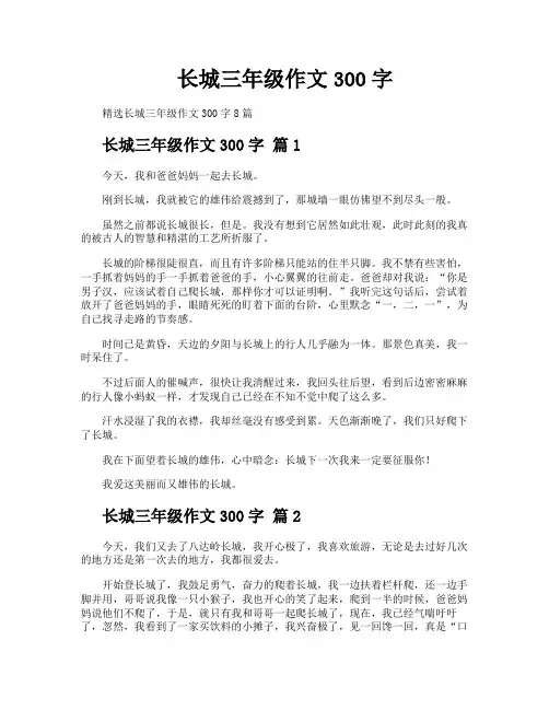 长城三年级作文300字