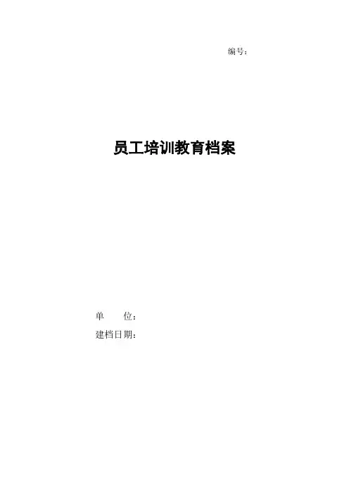 员工培训档案模板
