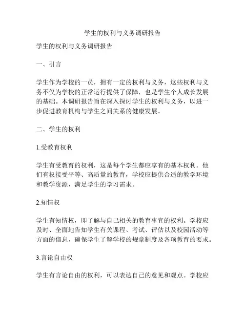 学生的权利与义务调研报告