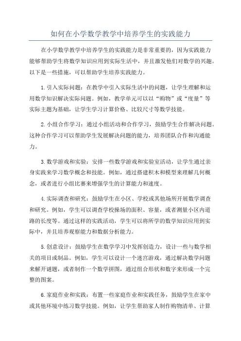 如何在小学数学教学中培养学生的实践能力