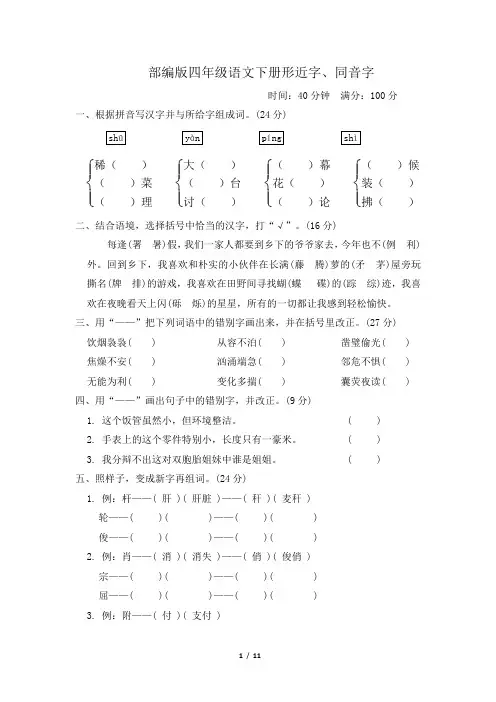 部编版四年级语文下册期末专项试卷  形近字、同音字附答案