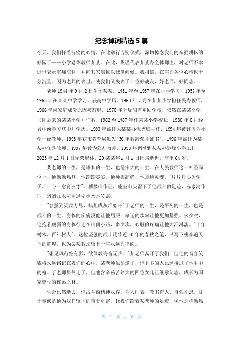 纪念悼词精选5篇
