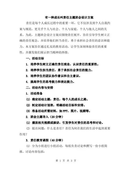 有一种成长叫责任主题班会设计方案