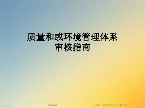 质量和或环境管理体系审核指南