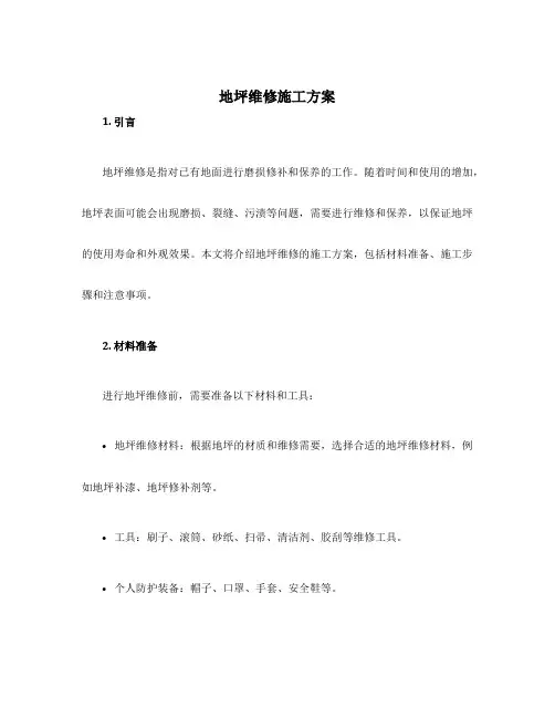 地坪维修施工方案