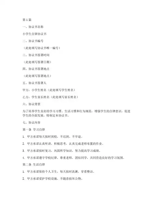 小学生签署协议书范本(3篇)