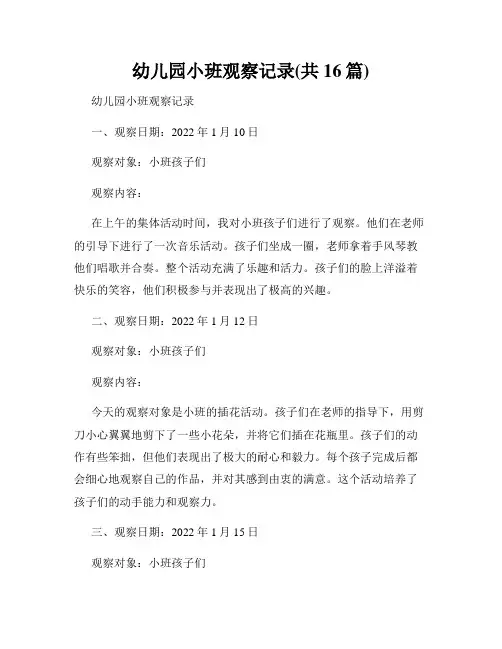 幼儿园小班观察记录(共16篇)