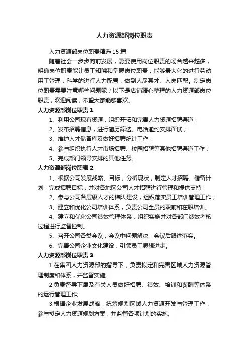 人力资源部岗位职责