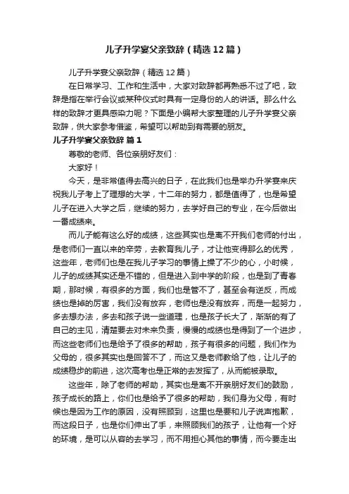 儿子升学宴父亲致辞（精选12篇）