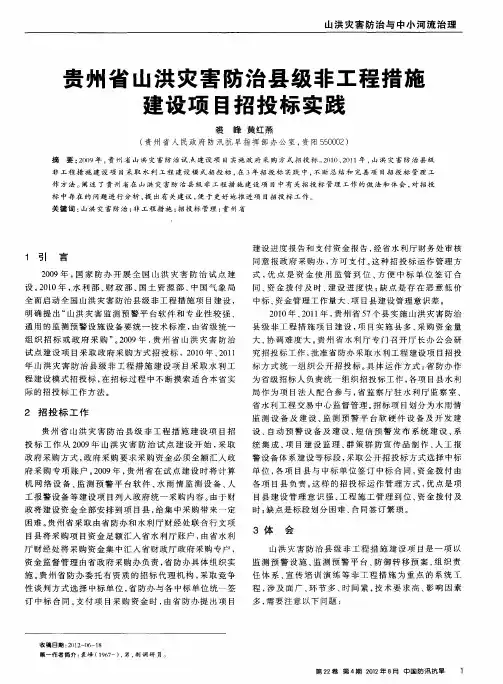 贵州省山洪灾害防治县级非工程措施建设项目招投标实践