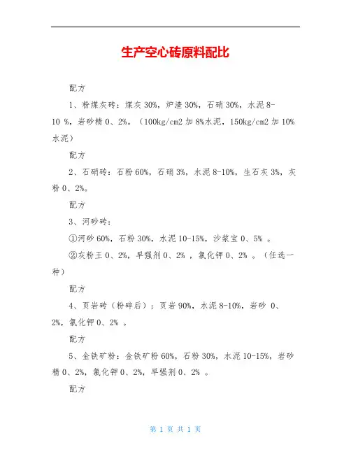 生产空心砖原料配比