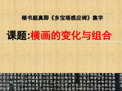 楷书颜真卿多宝塔感应碑集字