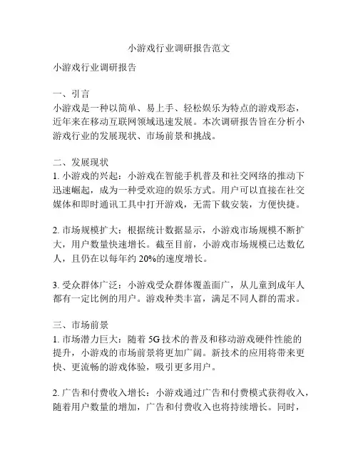 小游戏行业调研报告范文