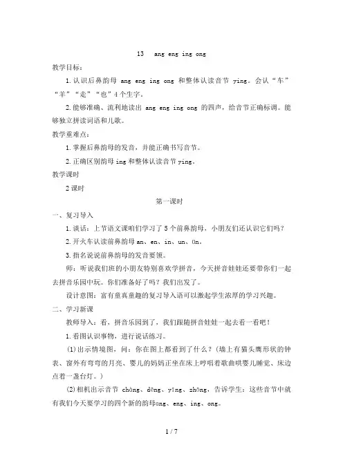 部编人教版小学语文一年级上册13课《  ang eng ing ong》优秀教案