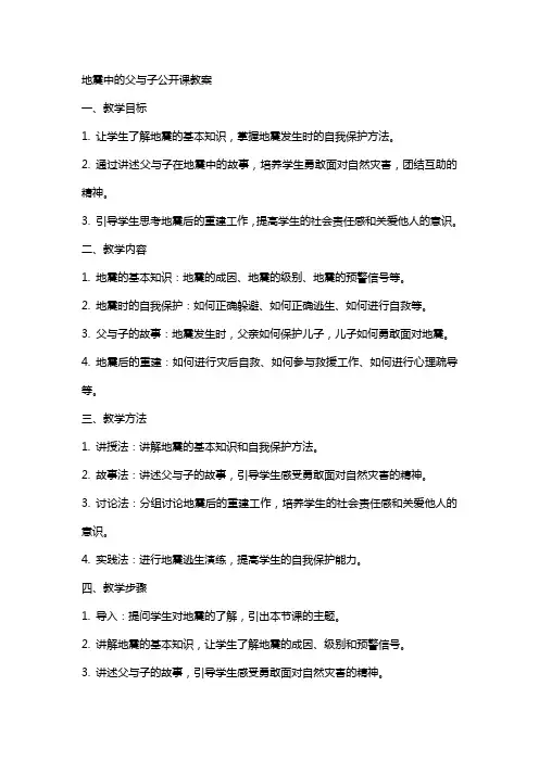 地震中的父与子公开课教案