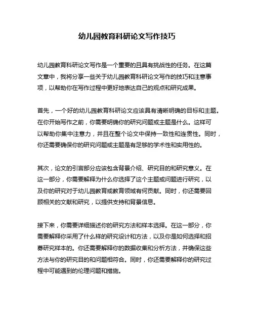 幼儿园教育科研论文写作技巧