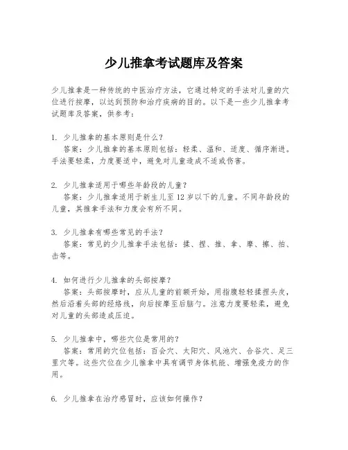 少儿推拿考试题库及答案