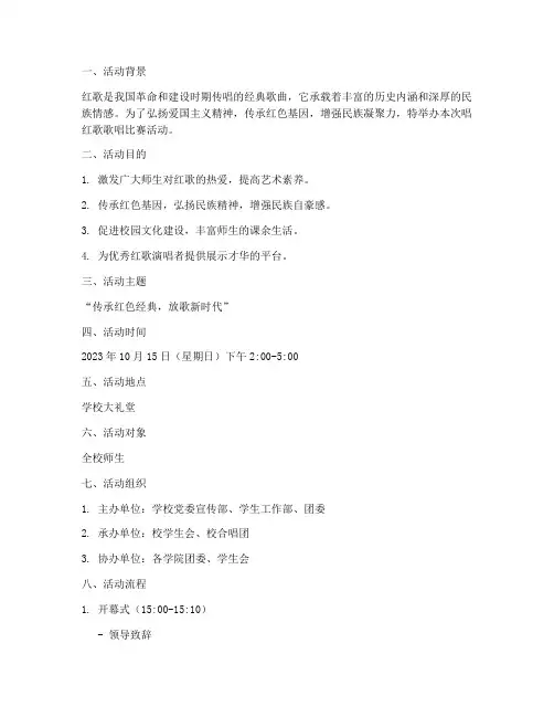 唱红歌歌唱比赛活动方案