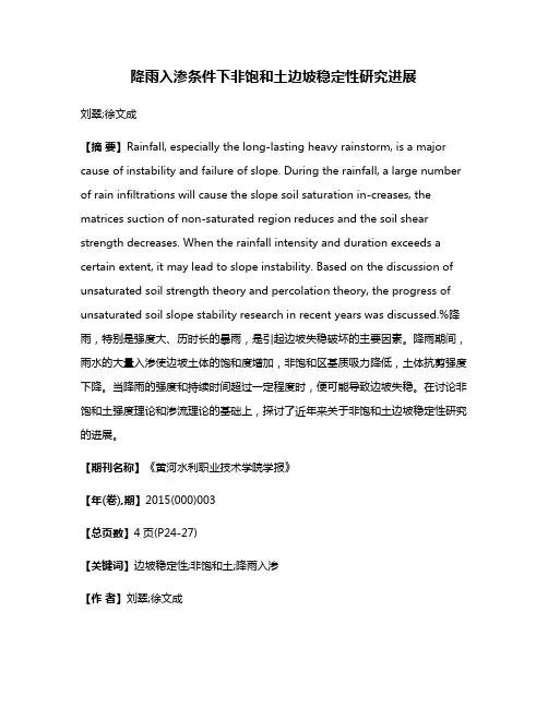 降雨入渗条件下非饱和土边坡稳定性研究进展
