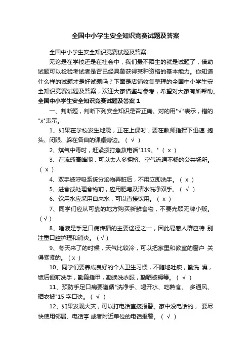 全国中小学生安全知识竞赛试题及答案