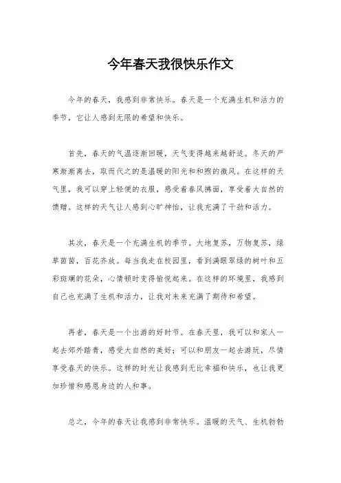 今年春天我很快乐作文