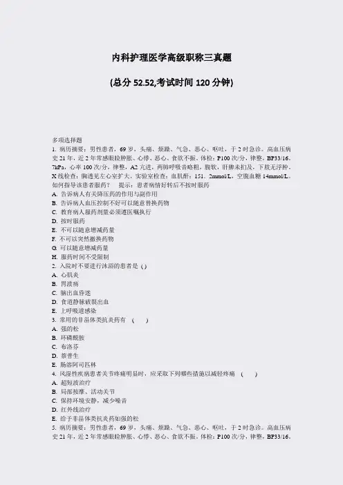 内科护理医学高级职称三真题_真题-无答案