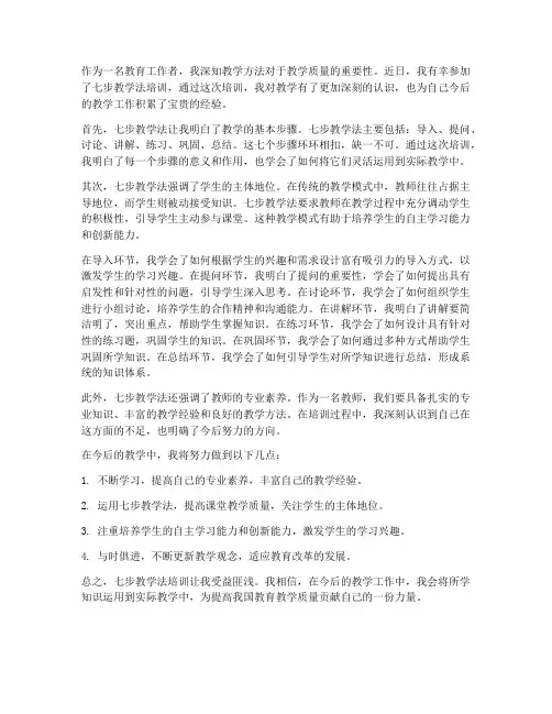 七步教学法培训心得感想