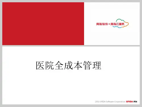 医院全成本管理(项目和病种)-文档资料