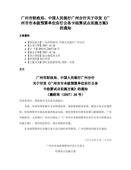 广州市财政局、中国人民银行广州分行关于印发《广州市市本级预算单位实行公务卡结算试点实施方案》的通知